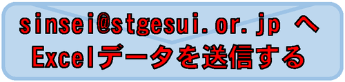 sinsei@stgesui.or.jp へメールを送る sinsei@stgesui.or.jp