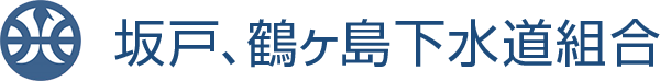 坂戸、鶴ヶ島下水道合