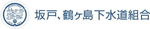 坂戸、鶴ヶ島下水道合