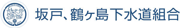 坂戸、鶴ヶ島下水道合